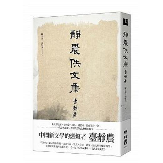 【中商原版】静农佚文集 港台原版 静农佚文集 台静农 陈子善 秦贤次 联经 散文 商品图0