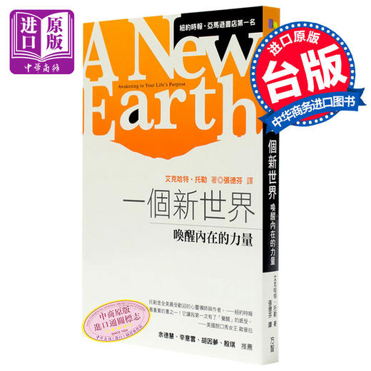 预售 【中商原版】一个新世界 港台原版小说 港台原版原版书 艾克哈特.托勒 张德芬译 康熙来了重磅推荐 商品图0