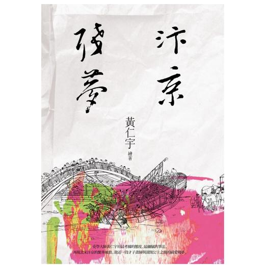 【中商原版】汴京残梦 港台原版 汴京残梦 黄仁宇 台湾联经 华文历史武侠小说 商品图0