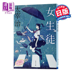 预售 【中商原版】女学生 两种封面随机发货 日文原版 日本文学 女生徒 太宰治 角川書店 改版 第四届北村透谷奖 以女性独白体为主