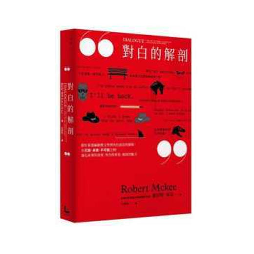 对白的解剖 跟好莱坞编剧教父学习角色说话的艺术 对白的解剖 跟好莱坞编剧教父学习角色说话的艺术 港台原版 罗伯特麦基 商品图0