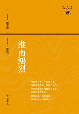 【中商原版】[港版]淮南鸿烈-新视野中华经典文库/潘树仁/香港中华书局 饶宗颐名誉主编 饶宗颐书籍