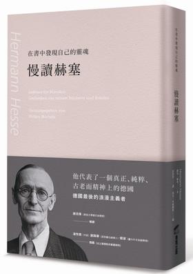 在书中发现自己的灵魂：慢读赫塞 港台原版 赫曼．赫塞 商周出版