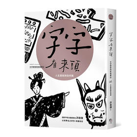 字字有来头文字学家的殷墟笔记06人生历程与信仰篇 字字有来头文字学家的殷墟笔记06人生历程与信仰篇 港台原版 许进雄 许进雄