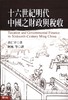十六世纪明代中国之财政与税收 港台原版【正版】十六世纪明代中国之财政与税收黄仁宇 台湾联经出版公司 中国史地 商品缩略图0