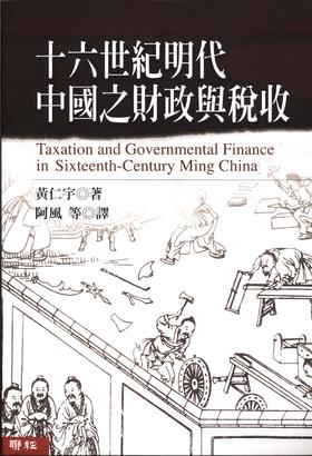 十六世纪明代中国之财政与税收 港台原版【正版】十六世纪明代中国之财政与税收黄仁宇 台湾联经出版公司 中国史地