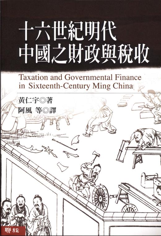 十六世纪明代中国之财政与税收 港台原版【正版】十六世纪明代中国之财政与税收黄仁宇 台湾联经出版公司 中国史地 商品图0