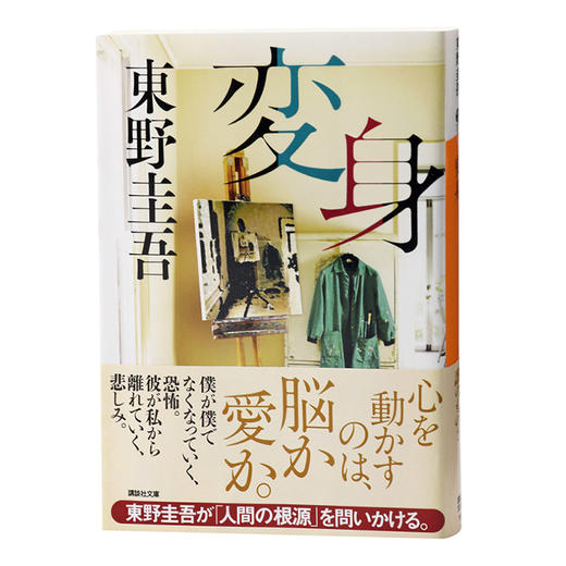 预售 【中商原版】变身 日文原版 変身 东野圭吾 讲谈社 東野圭吾 商品图1