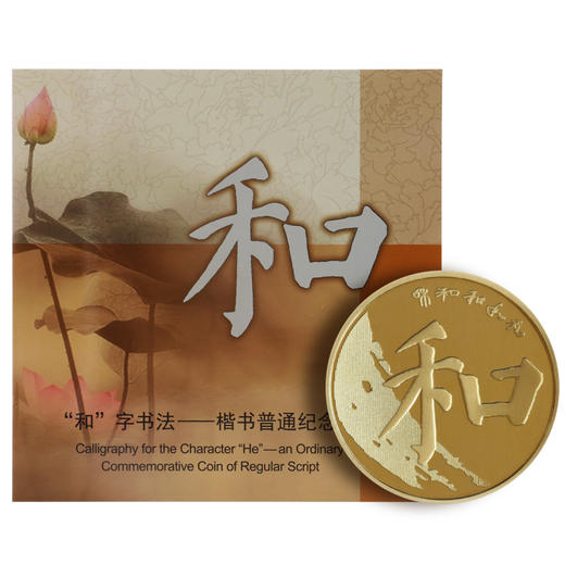 中国人民银行发行：2017年“和”字书法楷书纪念币官方装帧卡册 商品图0