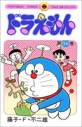 【中商原版】哆啦A梦34 叮当 日文原版 ドラえもん34 てんとう虫コミックス 藤子F不二雄 小学馆 日本漫画