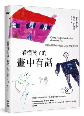 预售 【中商原版】看懂孩子的画中有话：跟着心理学家一起进入孩子的涂鸦世界 港台原版 荷内.巴尔第 台湾联经 青少年心理