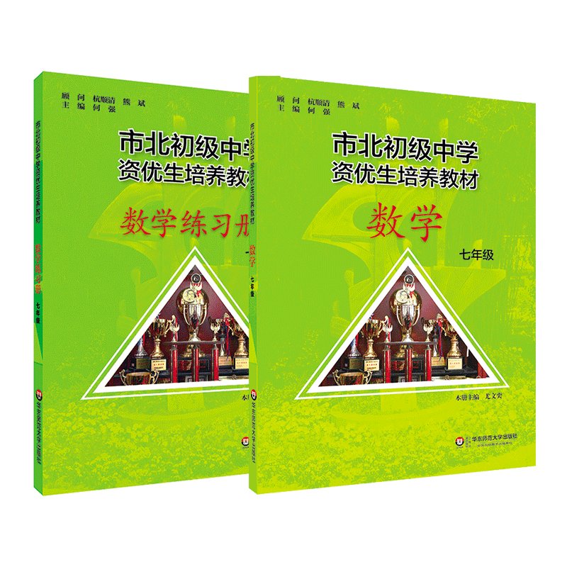 【上海版】市北初级中学资优生培养教材 七年级数学+练习册 2018年全新修订版