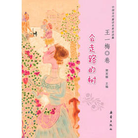 会走路的树（王一梅卷）