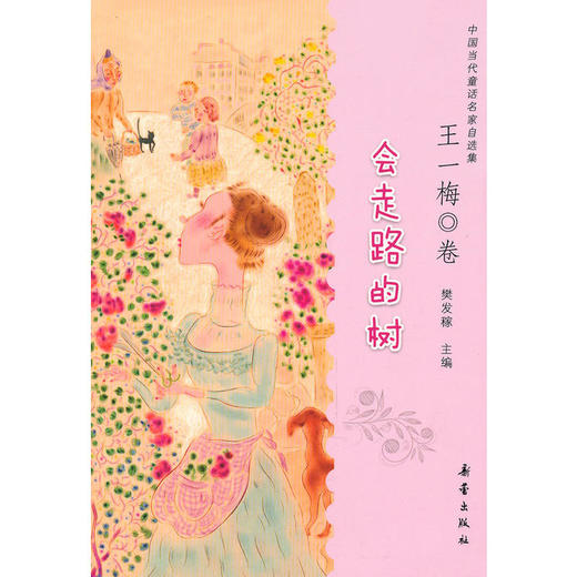 会走路的树（王一梅卷） 商品图0