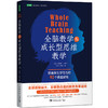 教师用书套装（三册）全脑成长教学、激励学生、设计教学 商品缩略图2