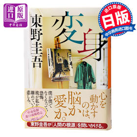预售 【中商原版】变身 日文原版 変身 东野圭吾 讲谈社 東野圭吾