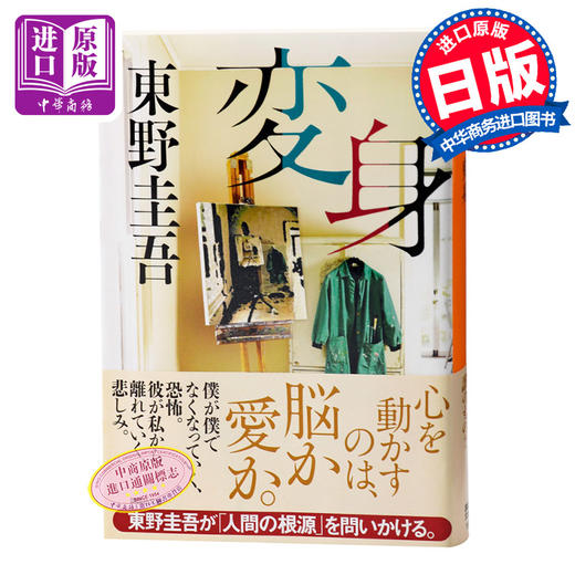 预售 【中商原版】变身 日文原版 変身 东野圭吾 讲谈社 東野圭吾 商品图0