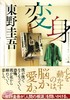 预售 【中商原版】变身 日文原版 変身 东野圭吾 讲谈社 東野圭吾 商品缩略图2