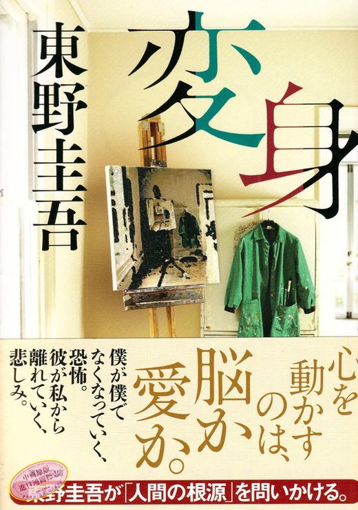 预售 【中商原版】变身 日文原版 変身 东野圭吾 讲谈社 東野圭吾 商品图2