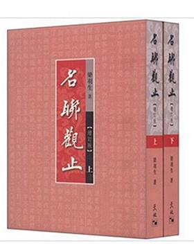 名联观止 上下2册 增订版 港台原版 名联观止 全二册 梁羽生 古今名联 文史百科 香港天地图书出版