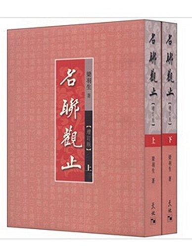 名联观止 上下2册 增订版 港台原版 名联观止 全二册 梁羽生 古今名联 文史百科 香港天地图书出版 商品图0