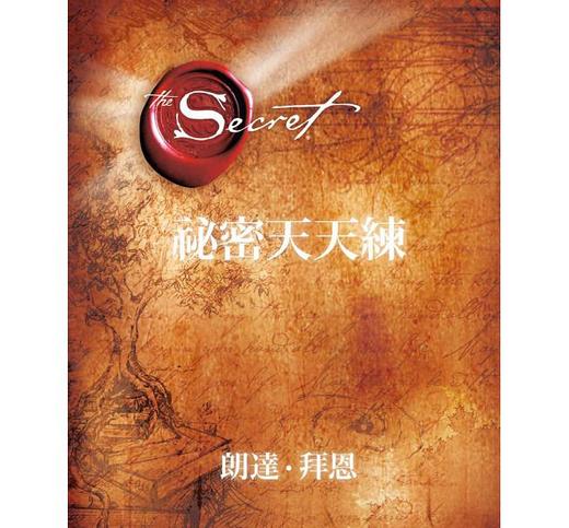 预售 【中商原版】秘密天天练 港台原版 秘密天天练 朗达.拜恩着 王莉莉译 台湾方智 心理励志 商品图0