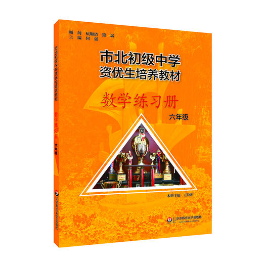 【上海版】市北初级中学资优生培养教材 六年级数学+练习册  全新修订版 商品图2