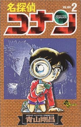 【中商原版】名侦探柯南2 日文原版 名探偵コナン2 小学馆 青山剛昌