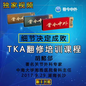 【视频U盘】10 胡懿郃【TKA翻修培训课程  --细节决定成败】    13节精品讲课