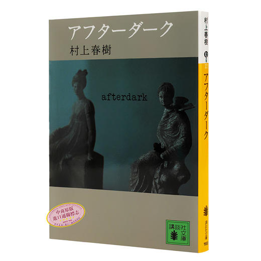 预售 天黑以后 日文原版 アフターダーク 村上春樹 村上春树 講談社 冲刺诺贝尔文学奖 关于孤独和不能说的秘密经典之作 日本文学小说 商品图1