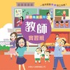 【中商原版】梦想职业系列图画书4册套装 港台原版 夢想職業系列 医生警察消防员教师实习班 职业认知启蒙绘本 3-9岁童书 商品缩略图4