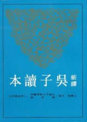 【中商原版】新译吴子读本(二版) 港台原版 新译吴子读本(二版) 三民 王云路 历史