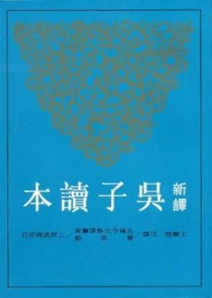 【中商原版】新译吴子读本(二版) 港台原版 新译吴子读本(二版) 三民 王云路 历史 商品图0