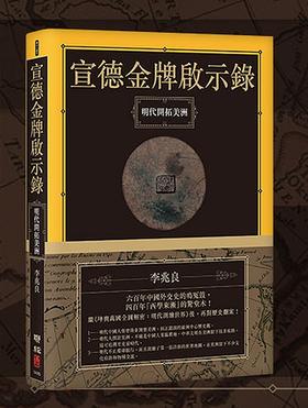 [港台原版] 宣德金牌启示录：明朝开拓美洲/联经/明代中国人闯美洲