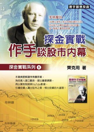 预售 【中商原版】探金实战．作手谈股市内幕 港台原版 齐克用 寰宇 经济 商品图0