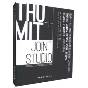 清华-MIT城市设计联合课程作品集（2008-2014）
