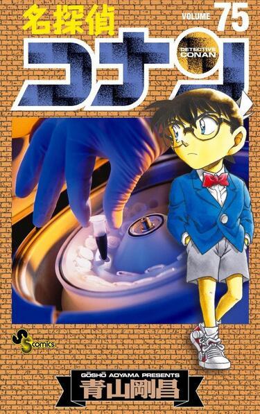 【中商原版】名侦探柯南75 日文原版 名探偵コナン75 青山刚昌 小学馆 商品图0