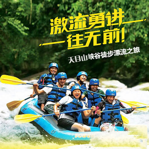 【妈网】6月2日，6月3日浙西天目大峡谷，激情漂流，坚毅徒步，别想太多带上一套衣服出发吧~ 商品图0