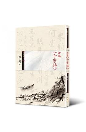 【中商原版】新编《千家诗》 港台原版 新编《千家诗》 天地图书 田奕 中国古诗词