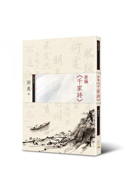 【中商原版】新编《千家诗》 港台原版 新编《千家诗》 天地图书 田奕 中国古诗词 商品图0