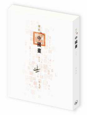 【中商原版】笔纸中国画（修订版）港台原版 赵广超 香港三联书店 文化艺术 探索及体会传统中国绘画艺术