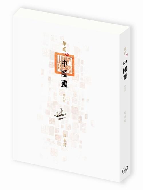 【中商原版】笔纸中国画（修订版）港台原版 赵广超 香港三联书店 文化艺术 探索及体会传统中国绘画艺术 商品图0