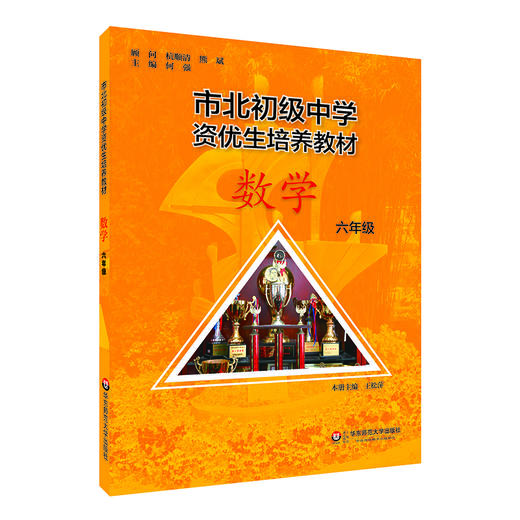 【上海版】市北初级中学资优生培养教材 六年级数学+练习册  全新修订版 商品图1