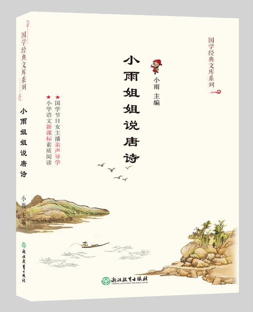 国学经典文库 小雨姐姐说成语/唐诗 小学语文新课标素质阅读 商品图1