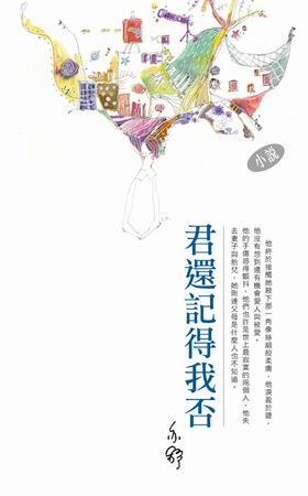 【中商原版】君还记得我否  港台原版   亦舒  香港天地图书出版  散文