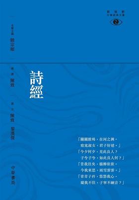 预售 【中商原版】诗经─新视野中华经典文库 港台原版 诗经 陈致 中华书局 古诗词