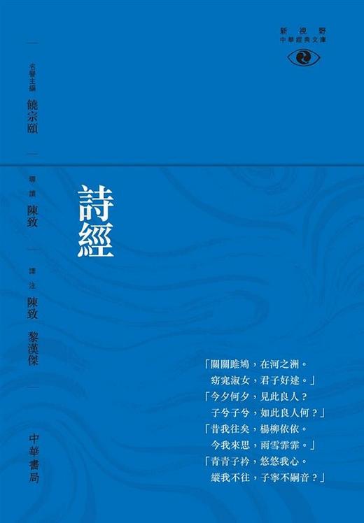 预售 【中商原版】诗经─新视野中华经典文库 港台原版 诗经 陈致 中华书局 古诗词 商品图0