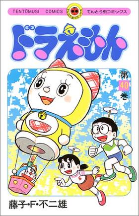 【中商原版】哆啦A梦40 叮当 日文原版 ドラえもん40 てんとう虫コミックス 藤子F不二雄 小学馆 日本漫画