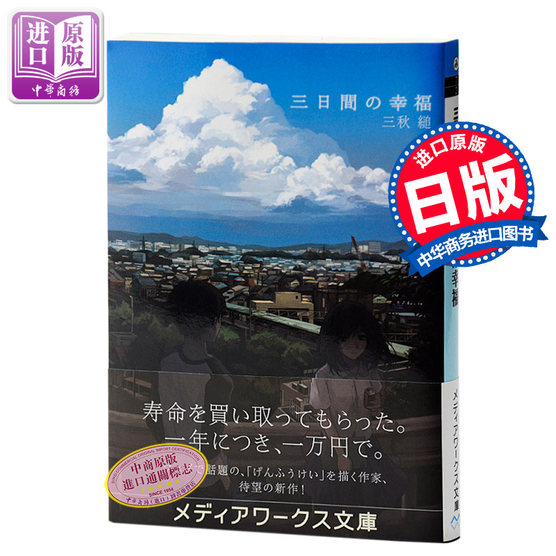 【中商原版】三天的幸福 纯爱小说 日文原版 三日間の幸福 三秋縋 アスキー.メディアワークス 网络大热话题作
