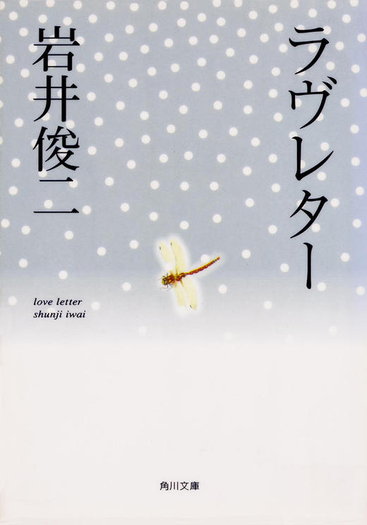 预售 【中商原版】情书 岩井俊二 日文原版 2种封面随机发货 日文小说ラヴレター love letter电影原著小说 安妮宝贝推荐郭敬明偶像 商品图2